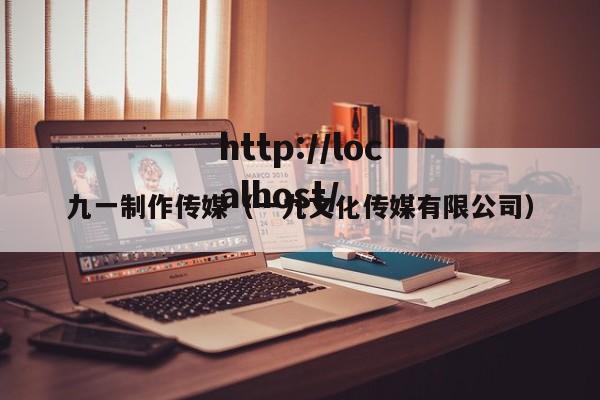 九一制作传媒(一九文化传媒有限公司)