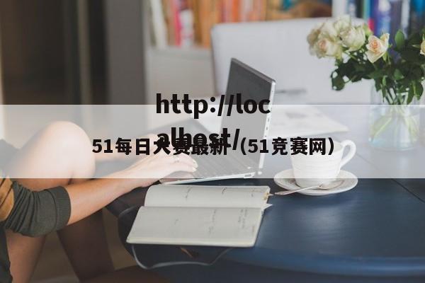 51每日大赛最新(51竞赛网)