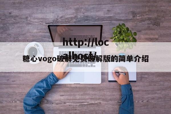 糖心vogo破解免费破解版的简单介绍