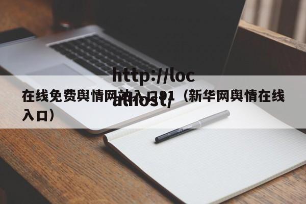 在线免费舆情网站入口91(新华网舆情在线入口)